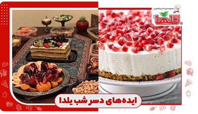 ۱۰ ایده برای دسر شب یلدا + تزیین